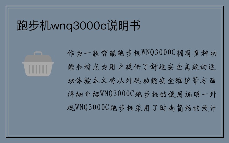 跑步机wnq3000c说明书